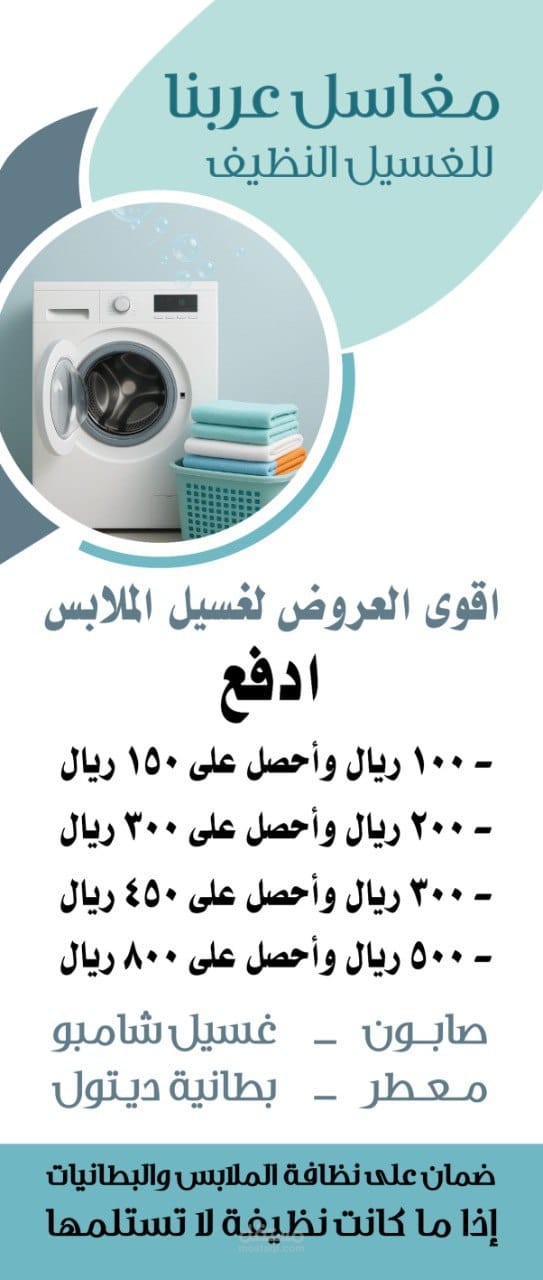 تصميم إعلان احترافي لعروض غسيل الملابس لمغاسل "عربنا"
