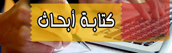 كاتب أبحاث علميه
