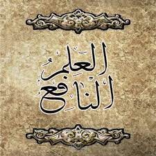 مقال عن العلم النافع