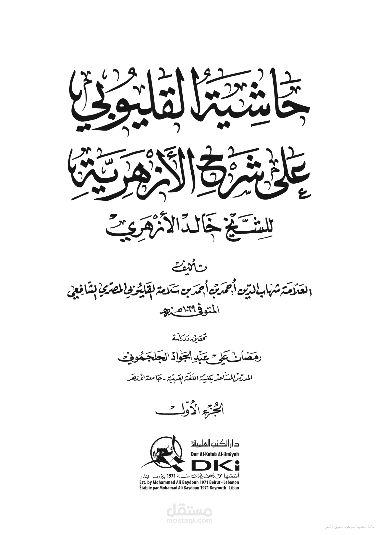 حاشية القليوبي على شرح الأزهري