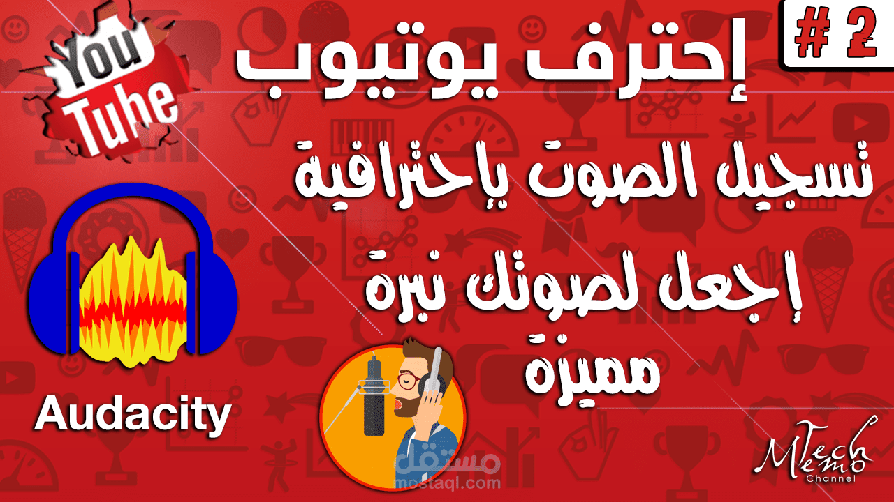 التعديل علي الصوت وجعلة نقيا وذو نبرة قوية مثل صوت المعلقين