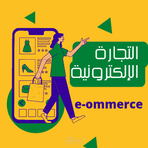 التجاره الالكترونيه
