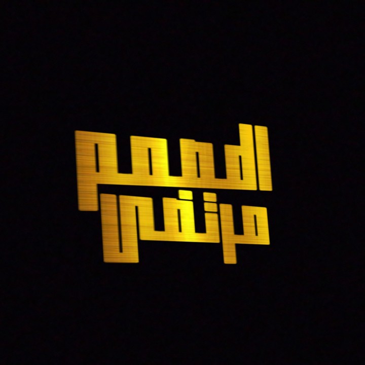 عملي الخاص لوكو يحتوي ع اسمي
