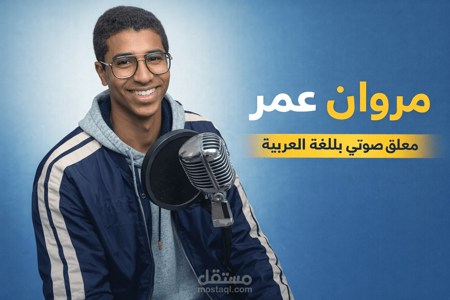 لماذا تختارني كمعلق صوتي؟!