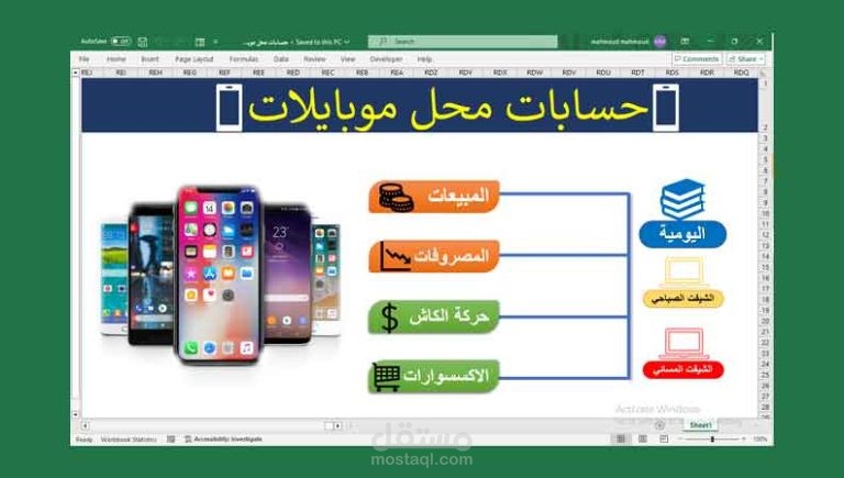 إدارة حسابات محل الموبايلات - برنامج Excel متكامل