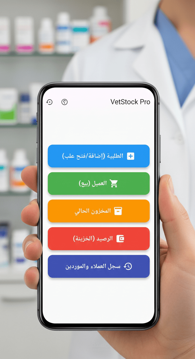 تطبيق VetStock Pro: نظام إدارة الصيدليات البيطرية والمخزون (POS) بتقنية Flutter