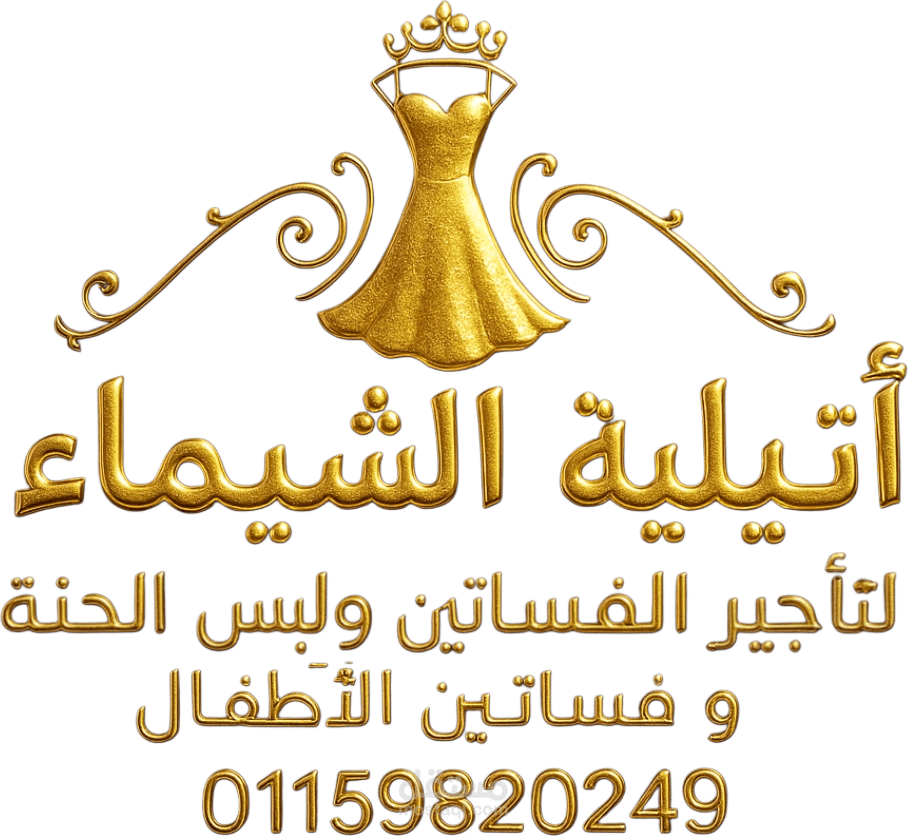 أتيلية الشيماء لتأجير الفساتين السوارية