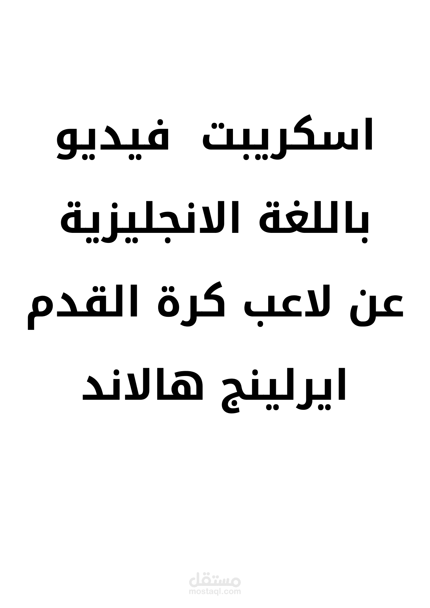 اسكريبت فيديو باللغة الانجليزية عن لاعب كرة القدم ايرلينج هالاند
