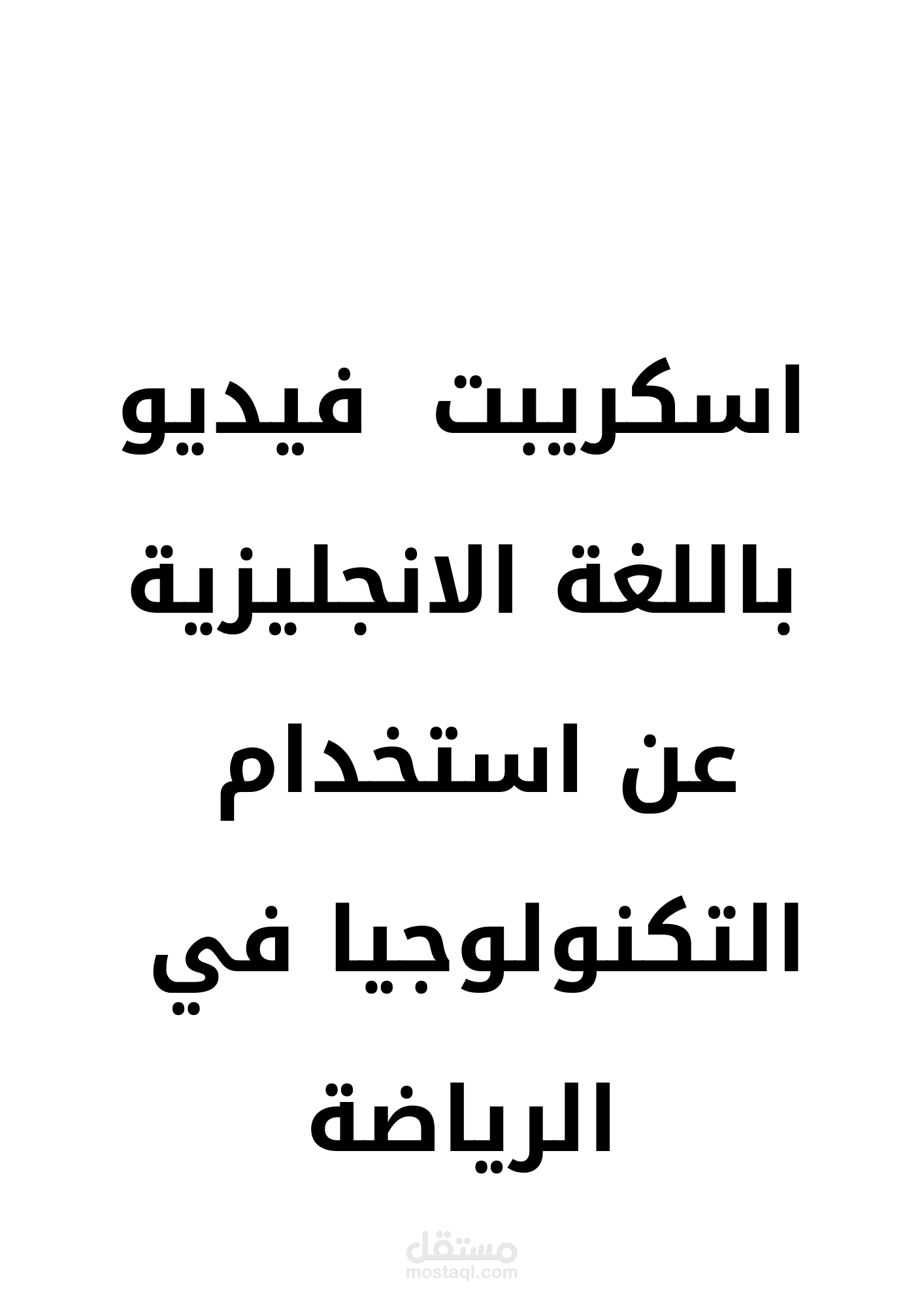 اسكريبت فيديو باللغة الانجليزية