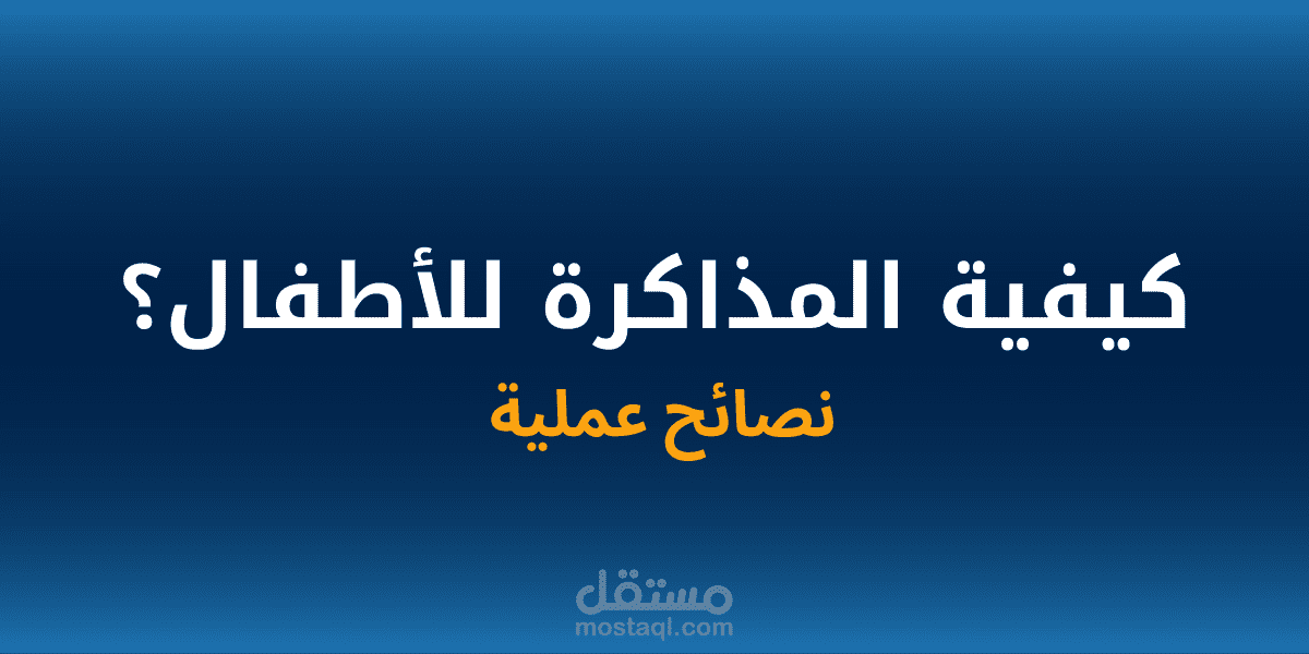 مقال باللغة العربية عن كيفية المذاكرة للاطفال؟