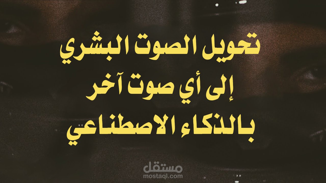 تحويل صوت إلى صوت آخر بالذكاء الاصطناعي