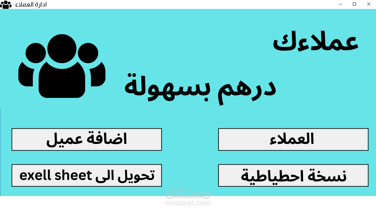ادارة العملاء