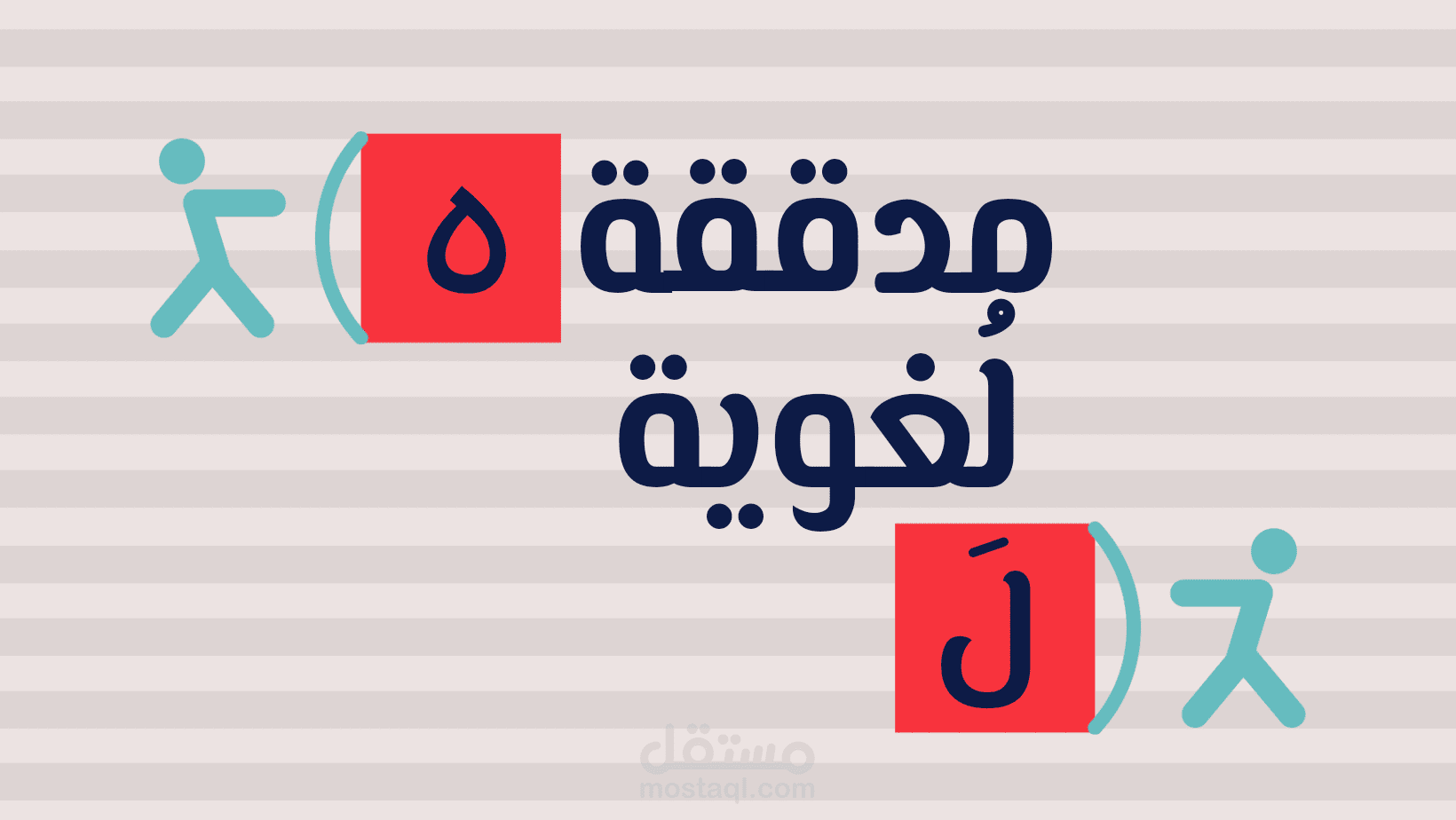 تدقيق لغوي لجميع أنواع الكتابات الأدبية والعلمية