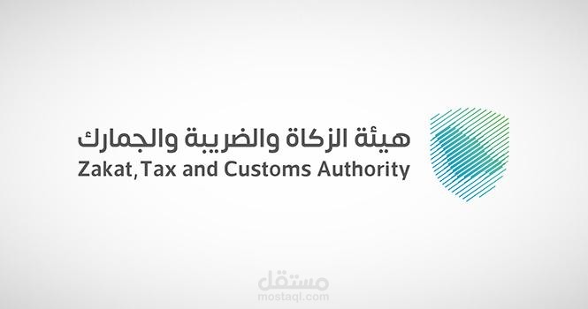 الاستشارات الضريبية والزكوية والامتثال المالي