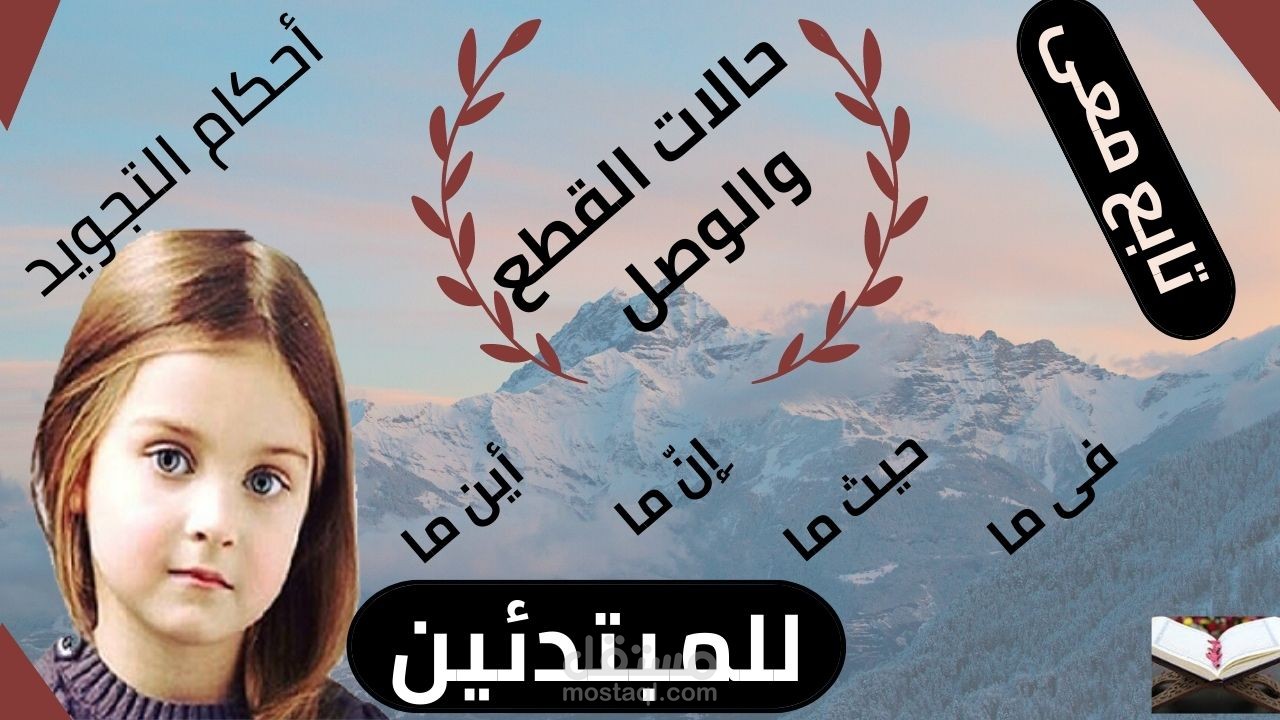 دروس تجويد نتعلم من خلالها النطق السليم ممكن عملها بشكل يتناسب مع الأطفال