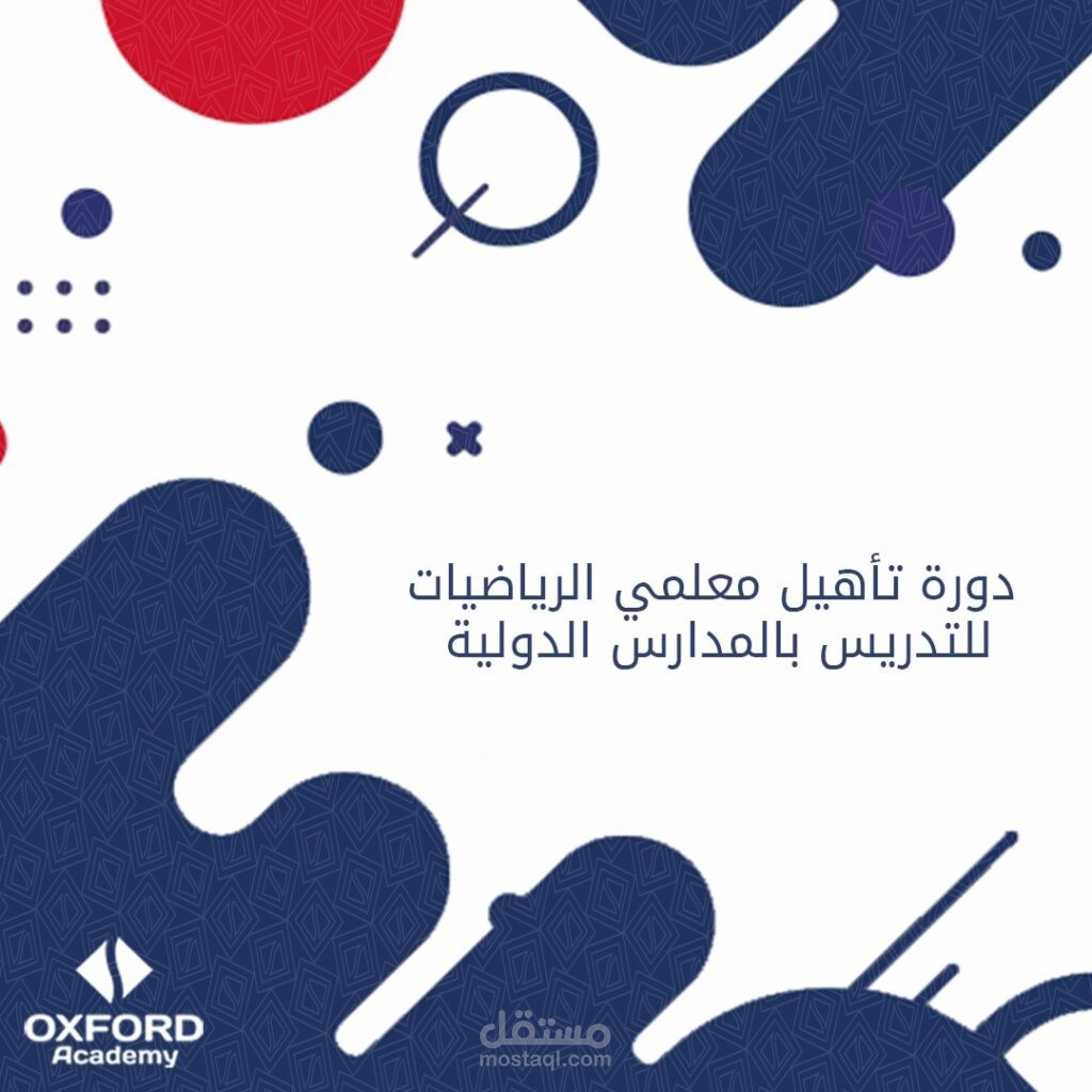 دورة تأهيل معلمي الرياضيات للتدريس بالمدارس الدولية