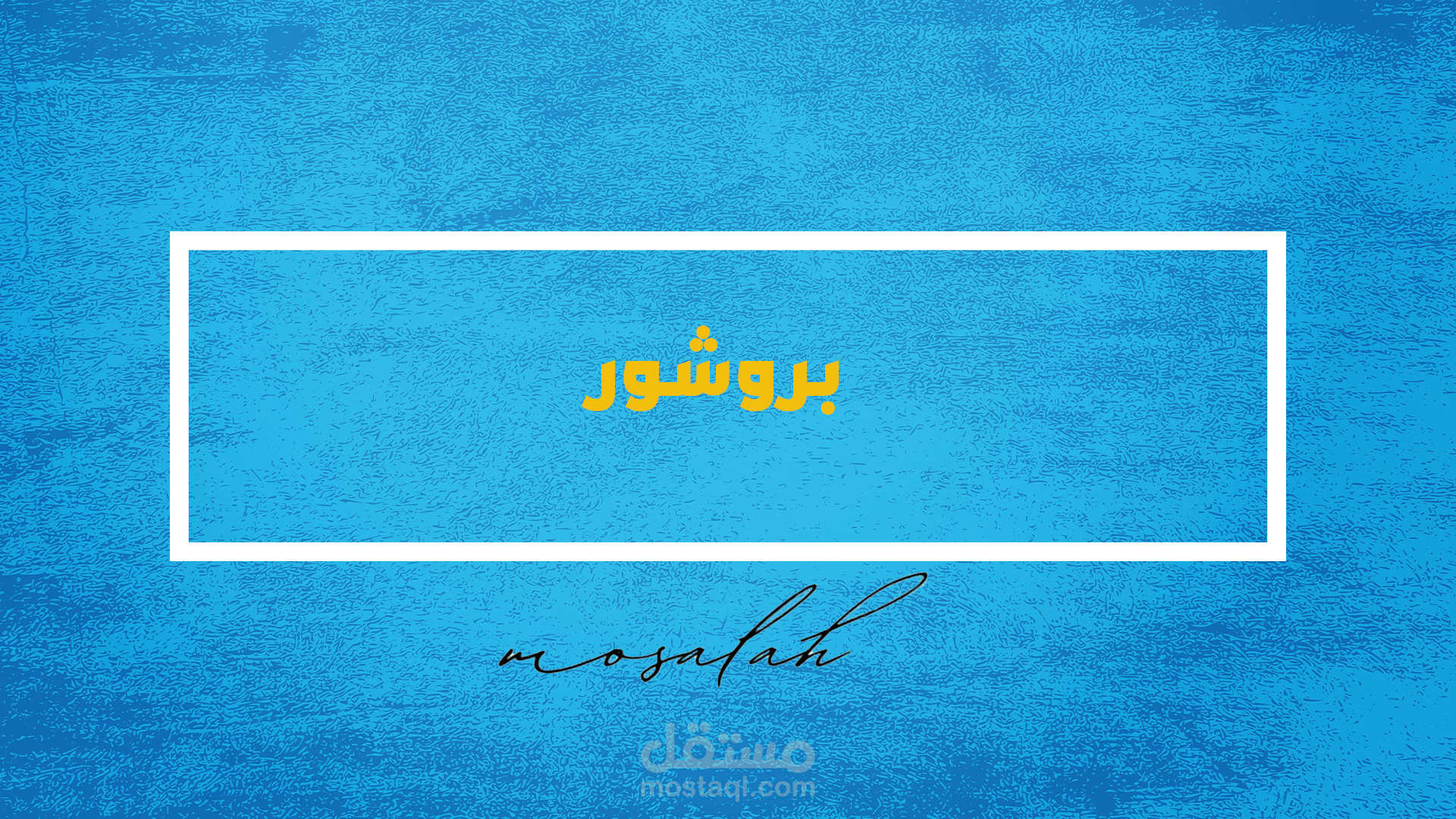 بروشور