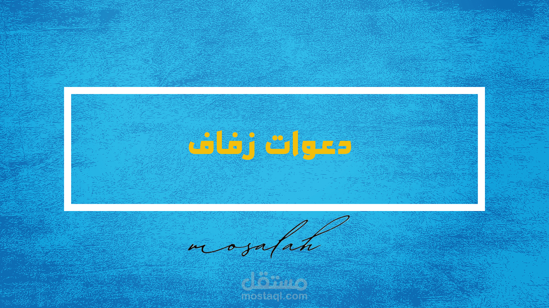 دعوات زفاف