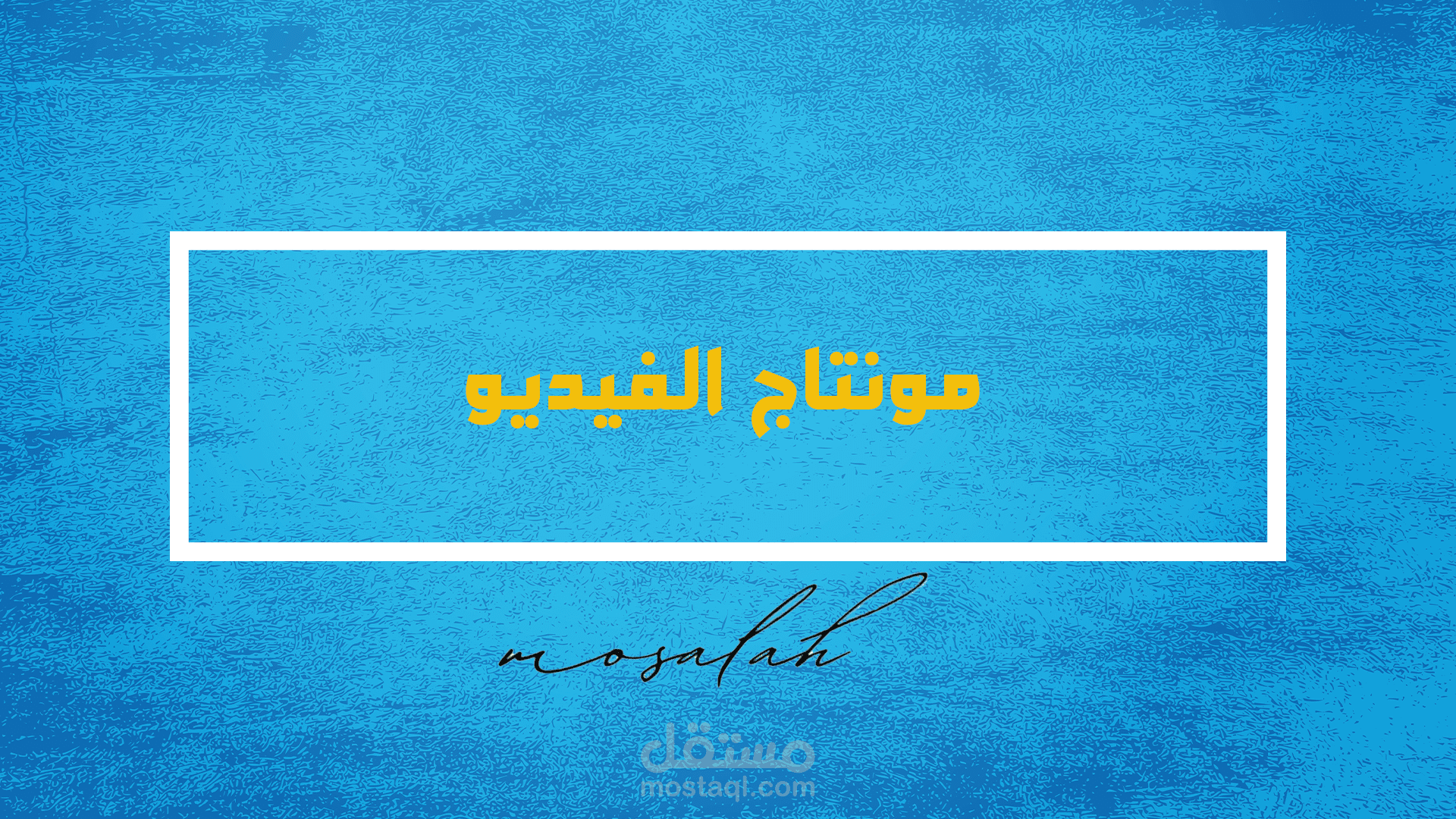 مونتاج  الفيديو