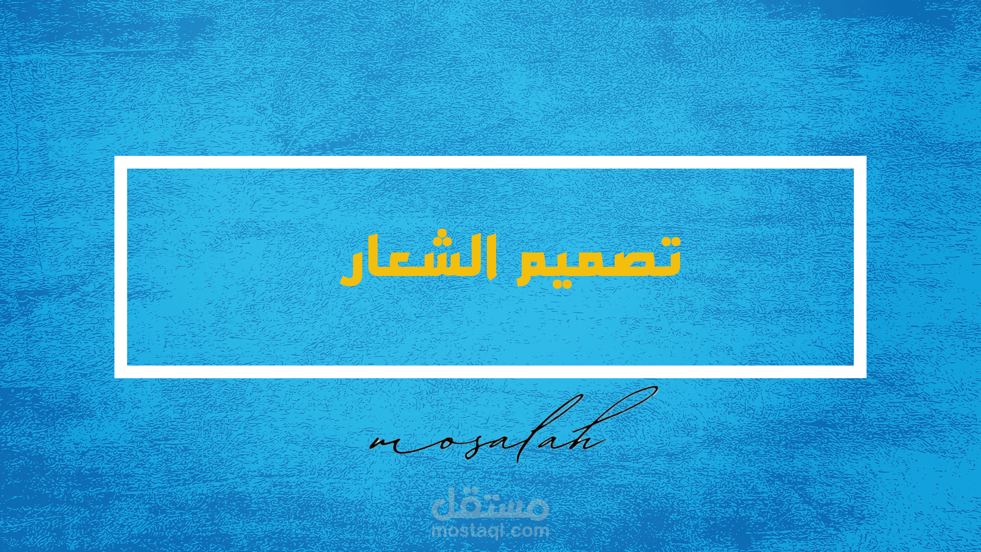 تصميم الشعار