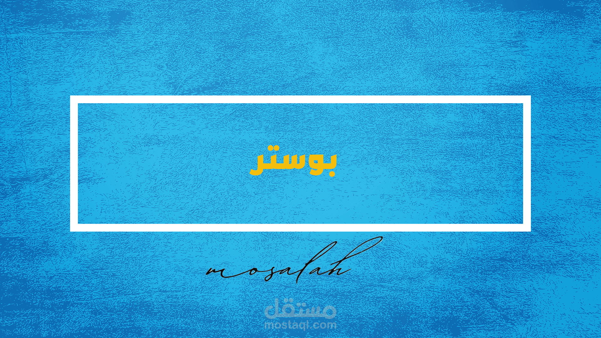 تصميم بوسترات