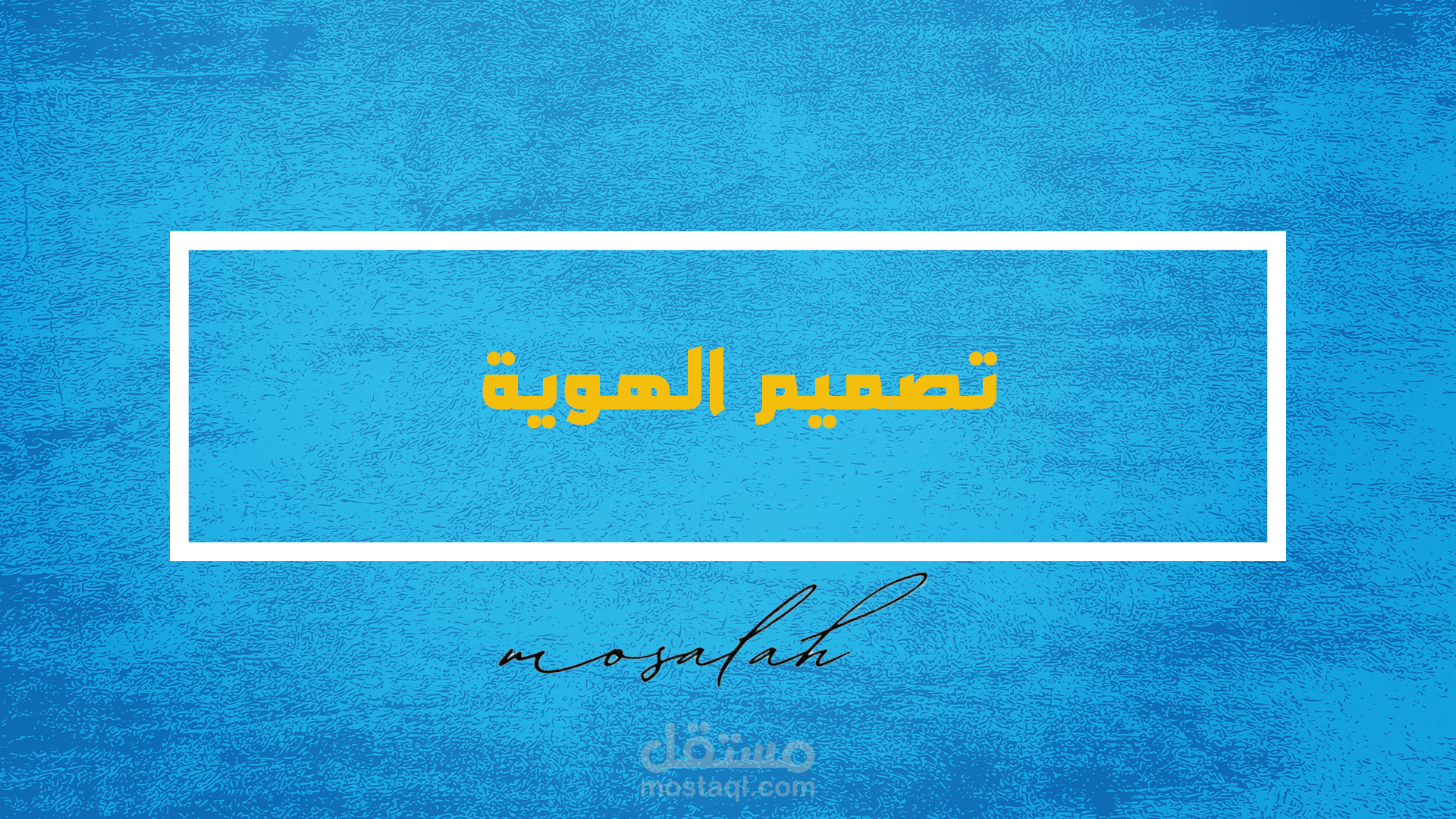 تصميم هوية