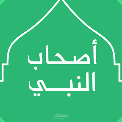 El Sahaba