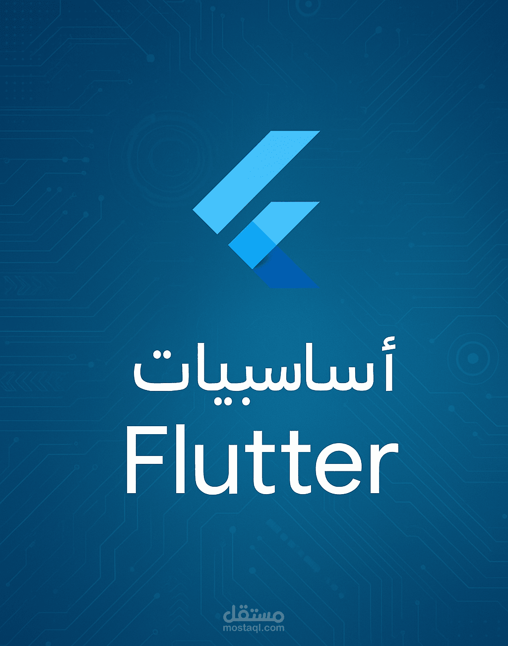 كورس flutter من الصفر الى الاحتراف