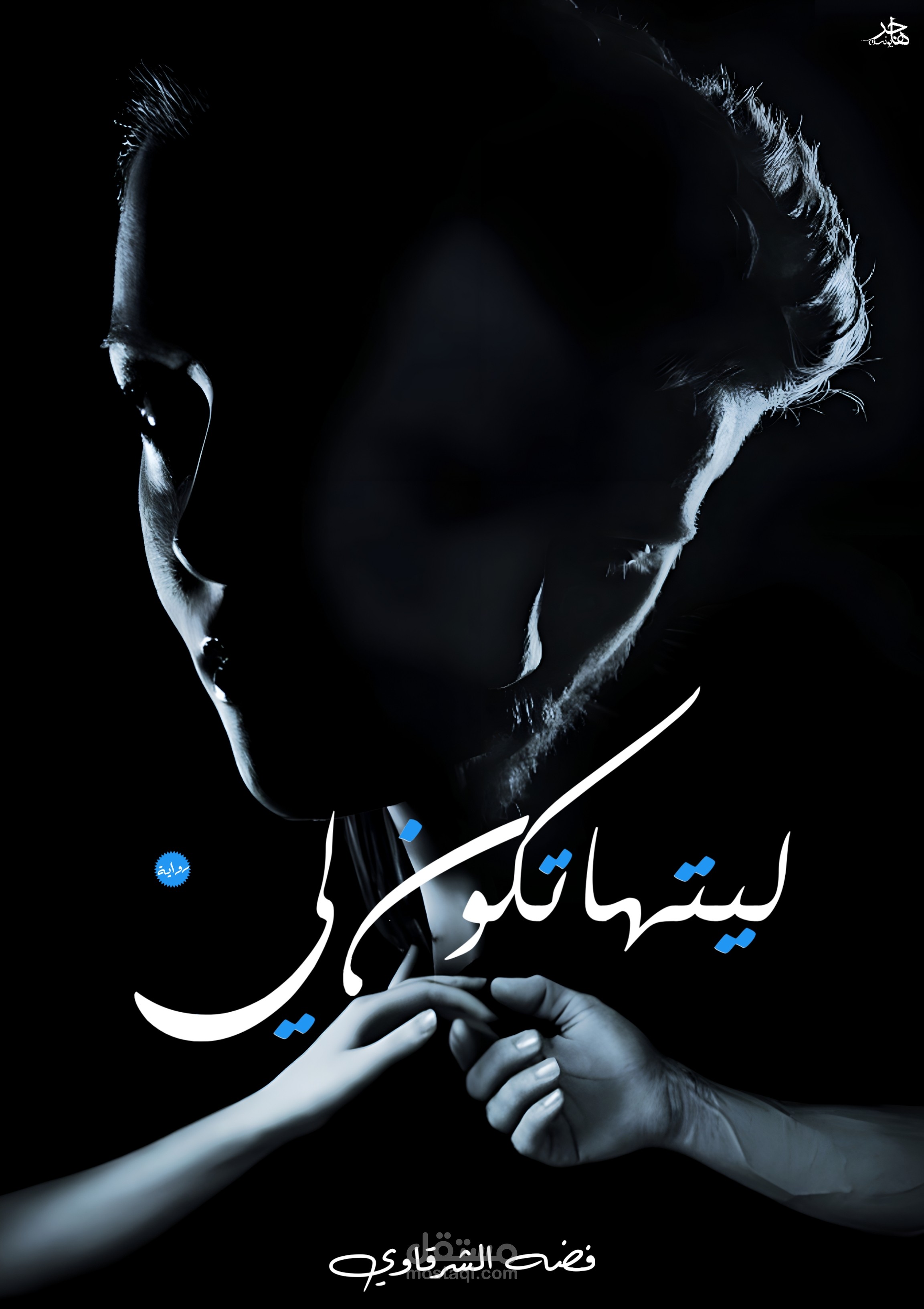 ليتها تكون لي