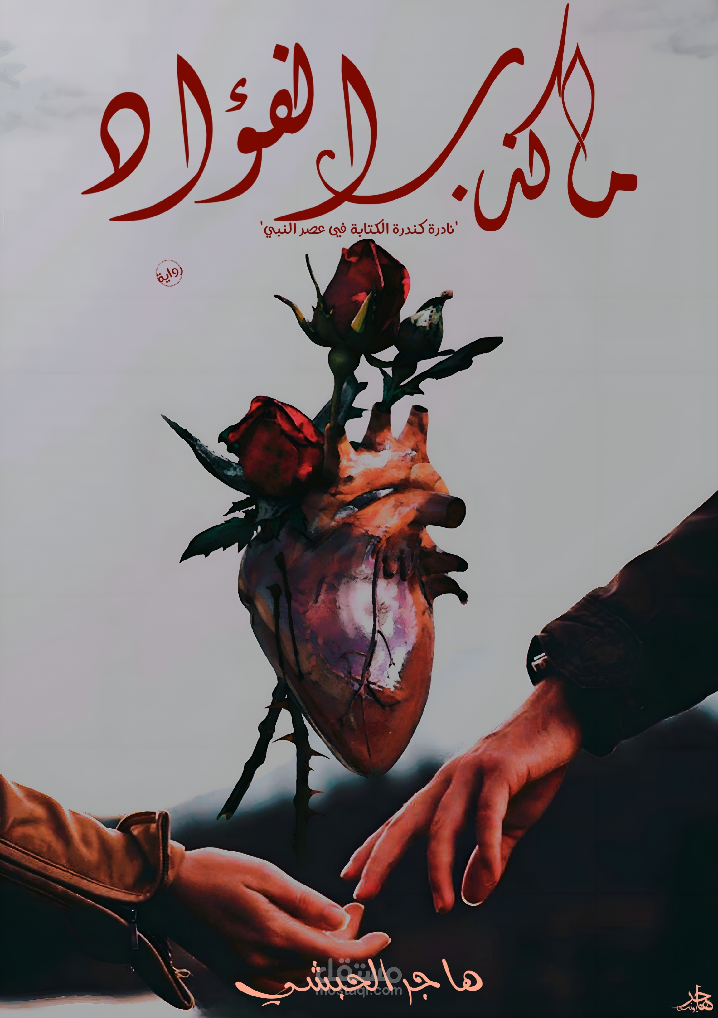 ما كذب الفؤاد