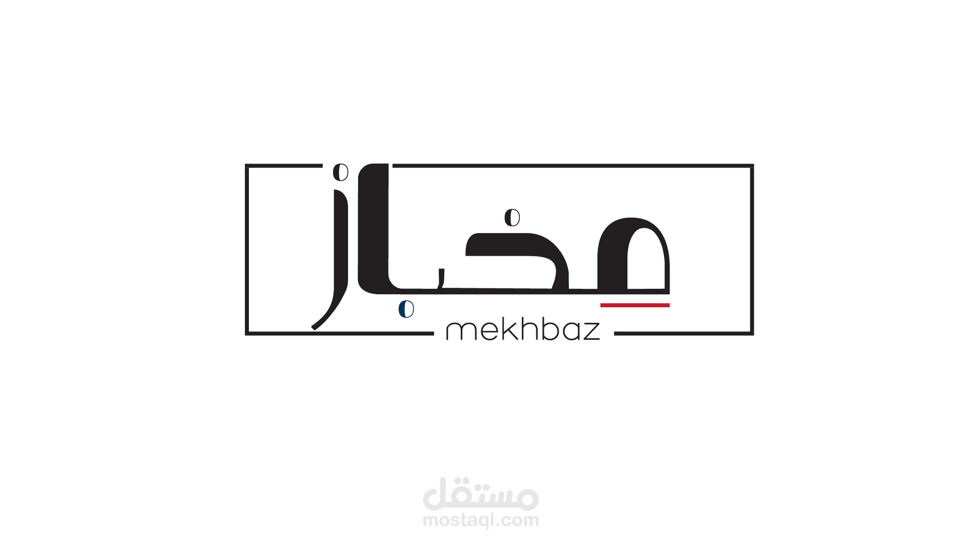 اختيار اسم لمخبز باللغه العربيه + هويه بصريه