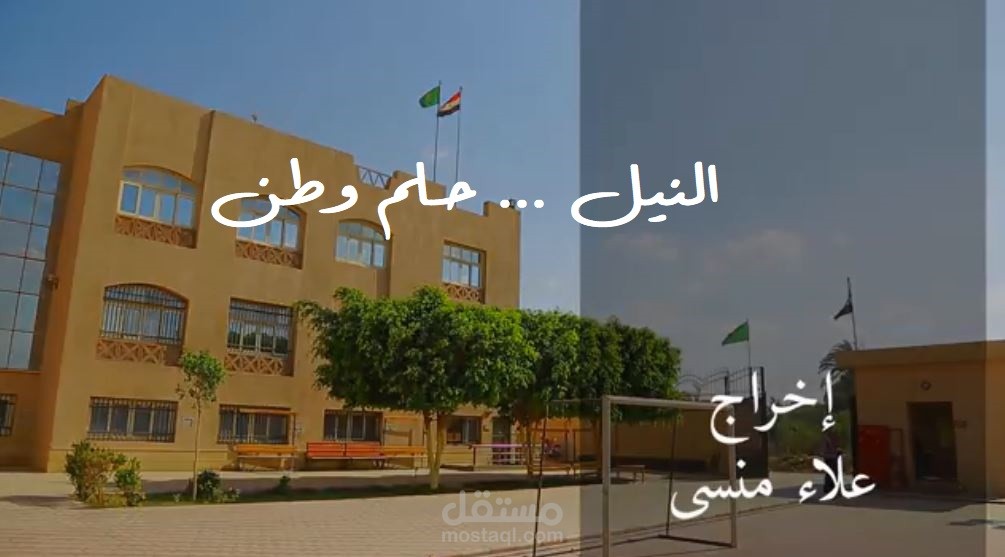 النيل حلم وطن