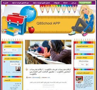 تطبيق Q8School  تطبيق اندوريد وايفون رقم واحد بجوجل