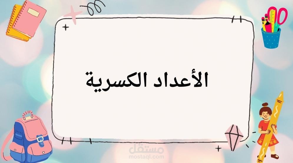 الاعداد الكسرية