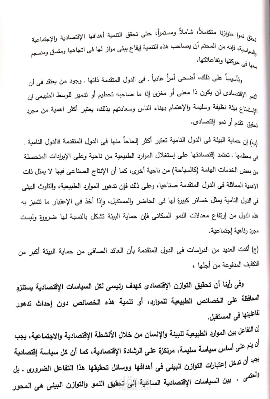 بحث عن اقتصاديات البيئه