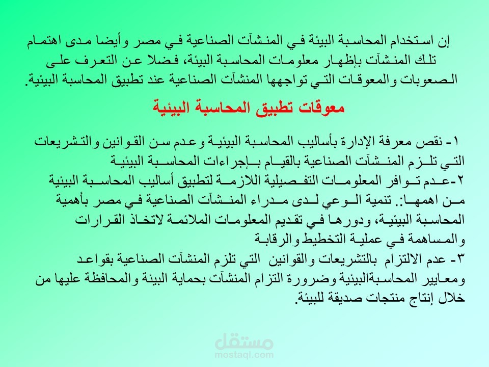 ملف عن معوقات المحاسبه البيئيه