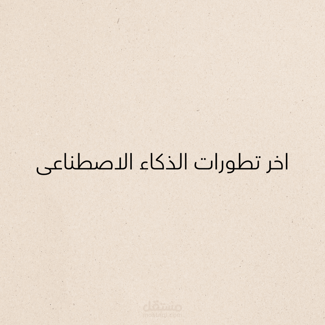 اخر تطورات الذكاء الاصطناعى
