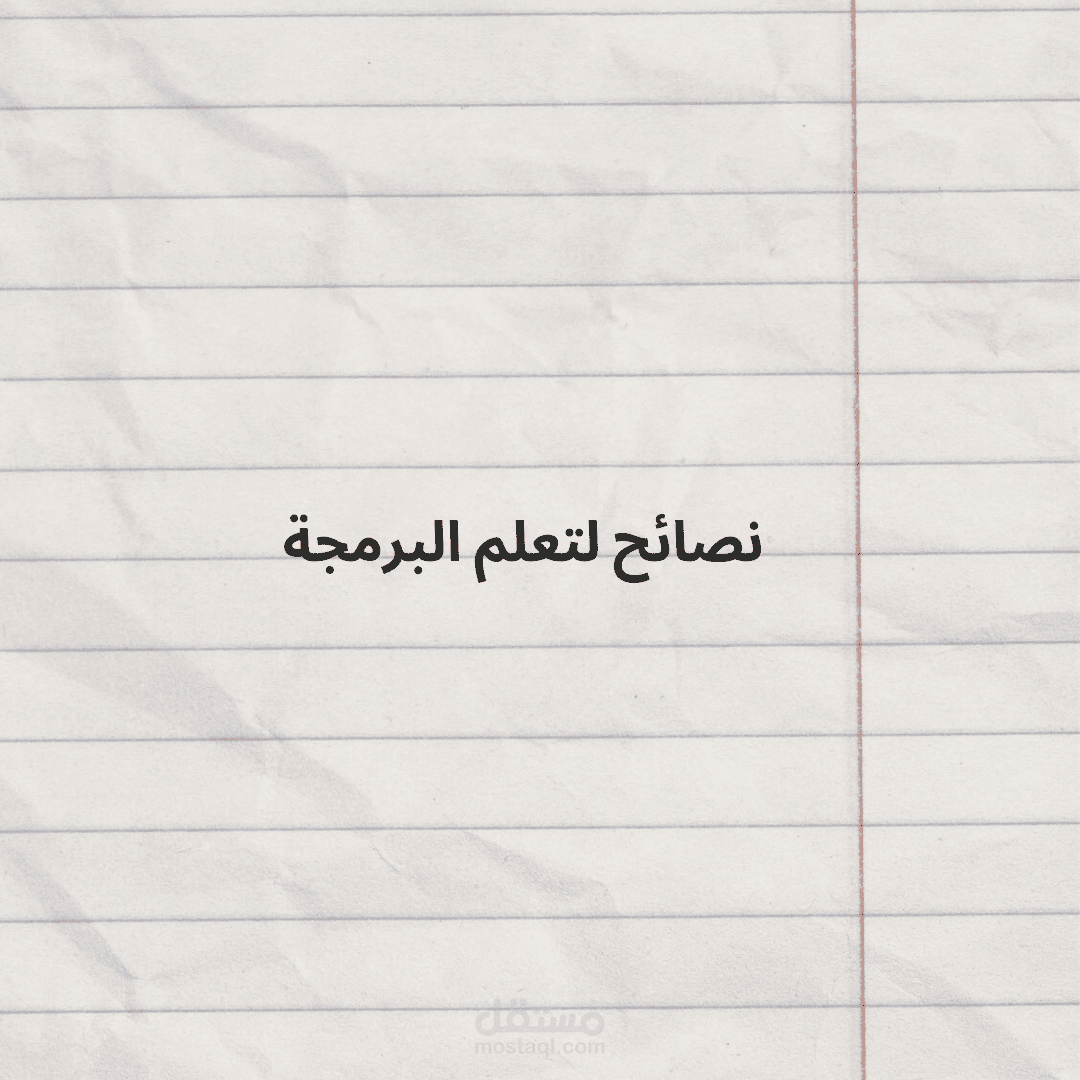 نصائح لتعلم البرمجة
