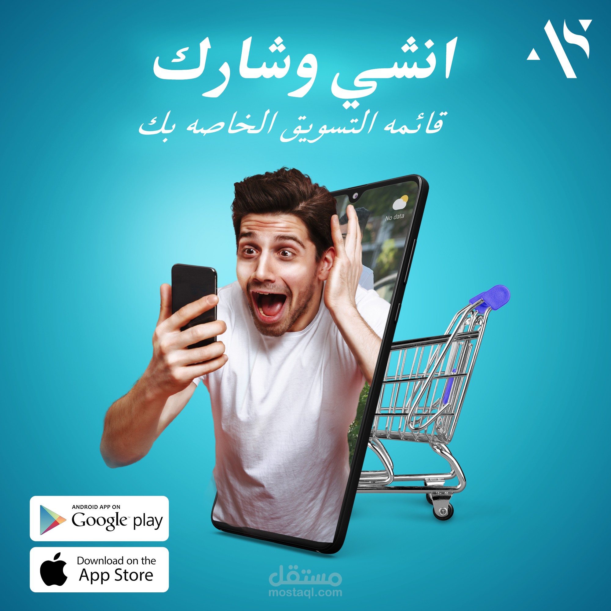 بوستر تشويقي لابليكيشن تسوق