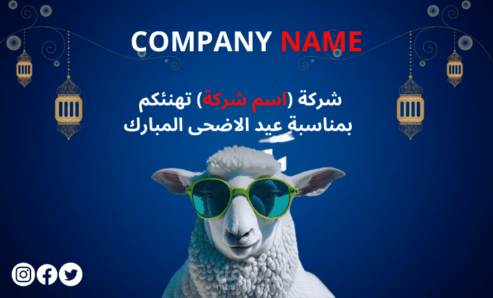 تهنئة بمناسبة عيد الاضحى