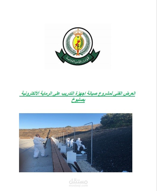 صيانة وتشغيل ميادين الرماية الإلكترونية