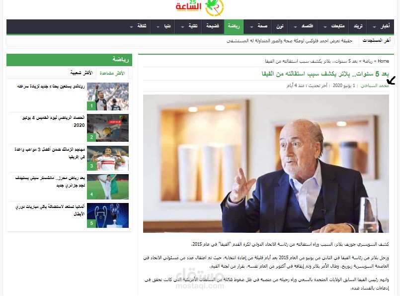 بعد خمس سنوات.. بلاتر يكشف سبب استقالته من الفيفا