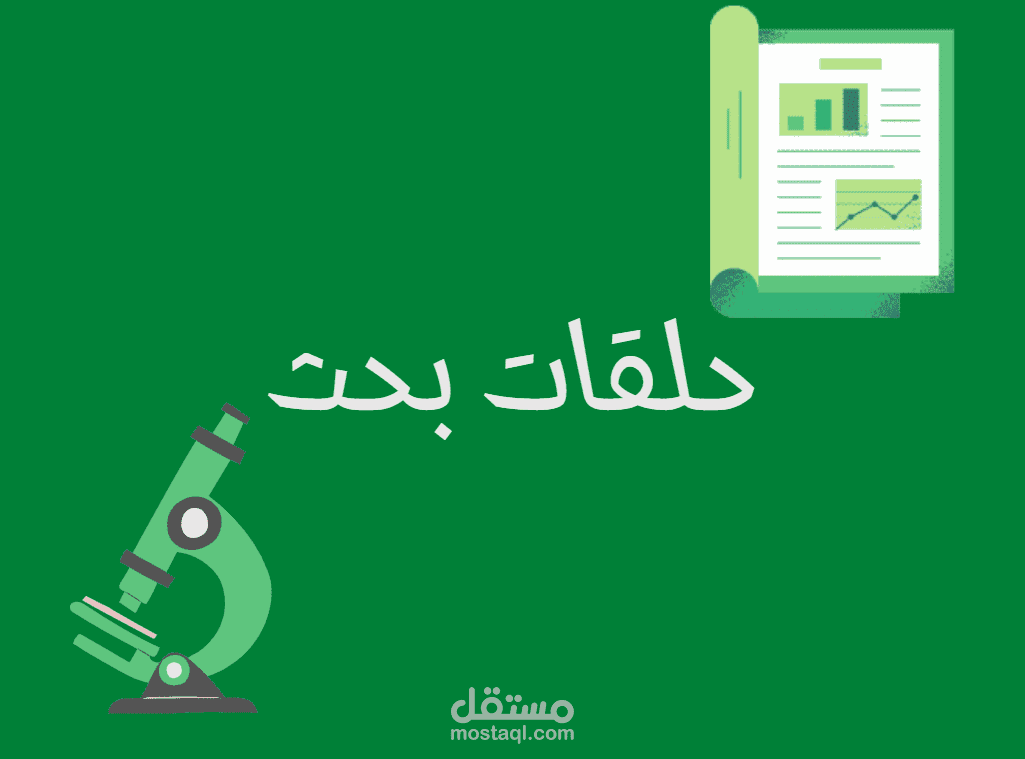حلقة بحث