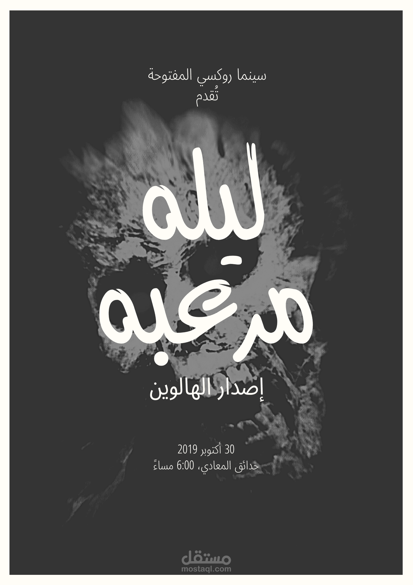 تصميم منشور للفلم رعب