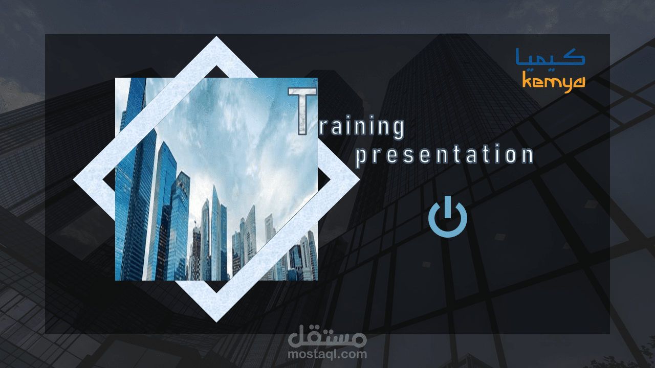 عرض تقديمي ( بوربوينت ) لخطة تدريب موظفين