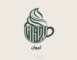 للوجو لي كافيه
