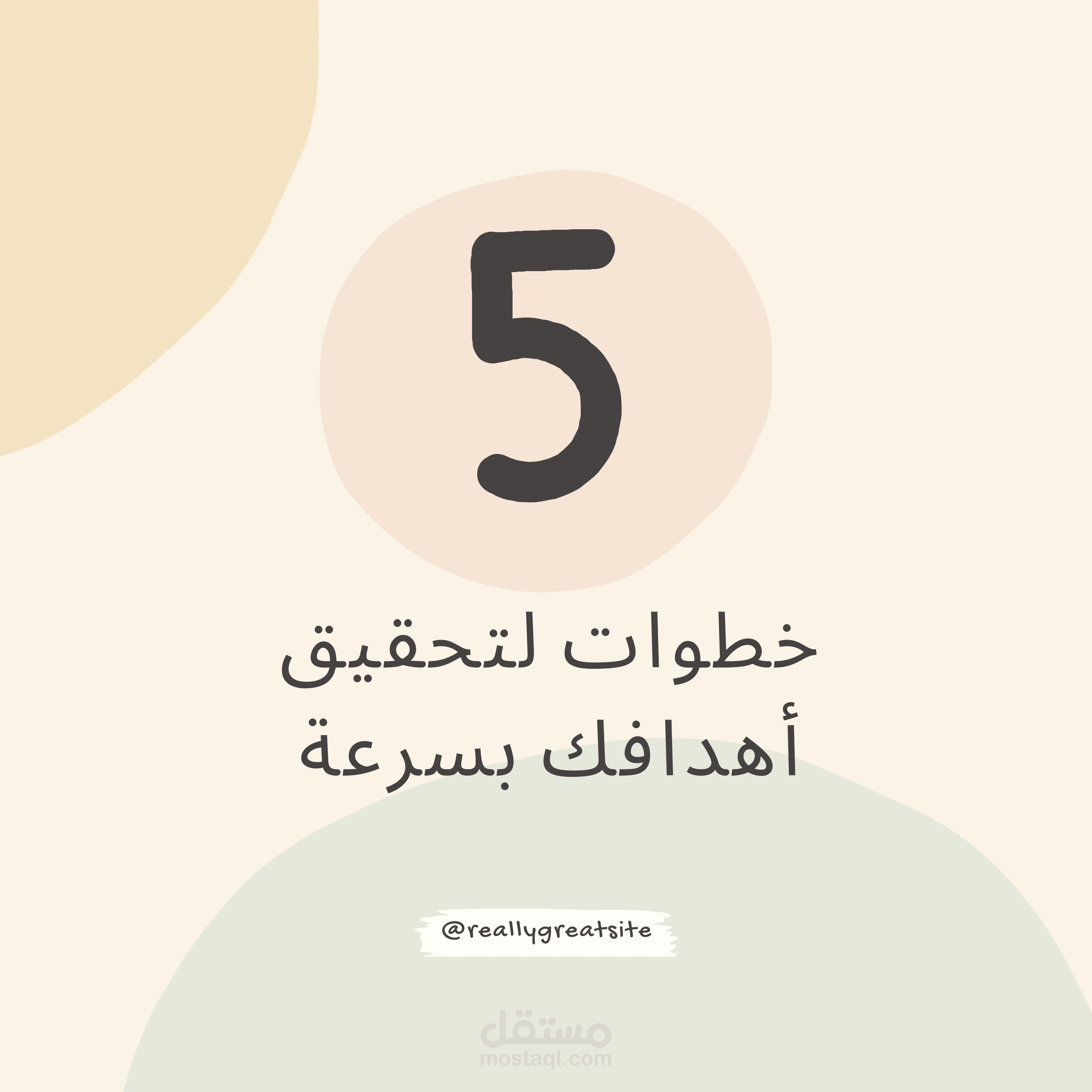 5 خطوات لتحقيق أهدافك بسرعة