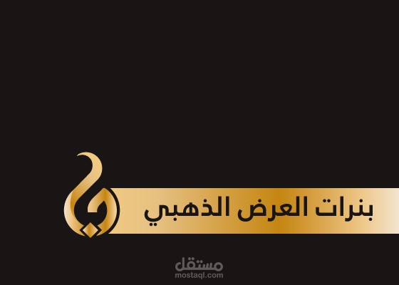 مجموعة بنرات لمتجر العرض الذهبي