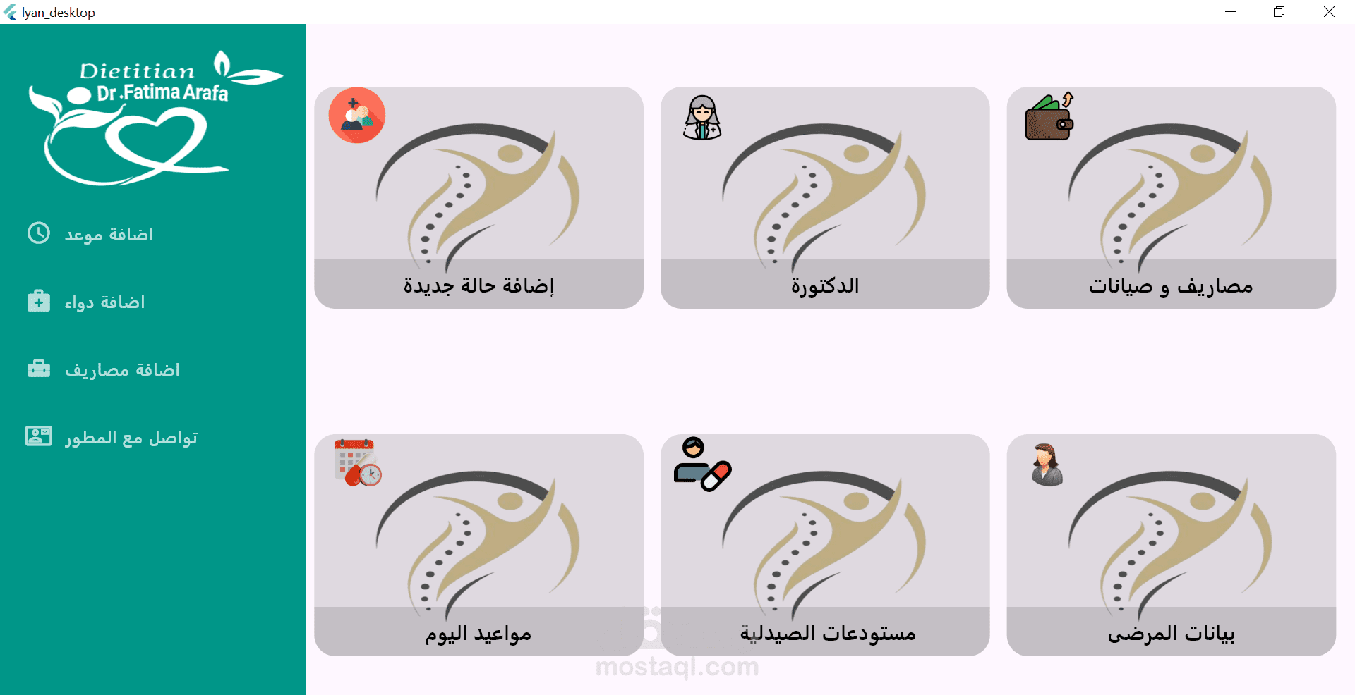 تطبيق سطح المكتب لمركز تغذية علاجية لادارة المواعيد اليومية وحفظ وتخزين بيانات المرضي ومستودعات الادوية داخل المركز