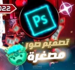تصميم صور مصغرة لليوتيوب